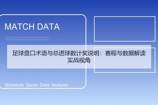 足球盘口术语与总进球数计奖说明：赛程与数据解读实战视角
