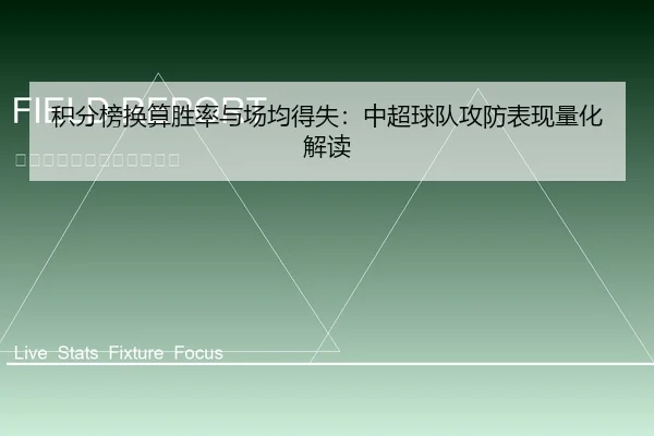 积分榜换算胜率与场均得失：中超球队攻防表现量化解读