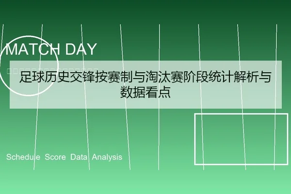 足球历史交锋按赛制与淘汰赛阶段统计解析与数据看点