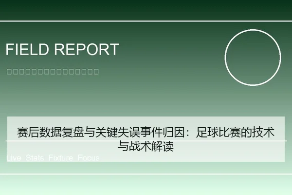 赛后数据复盘与关键失误事件归因：足球比赛的技术与战术解读