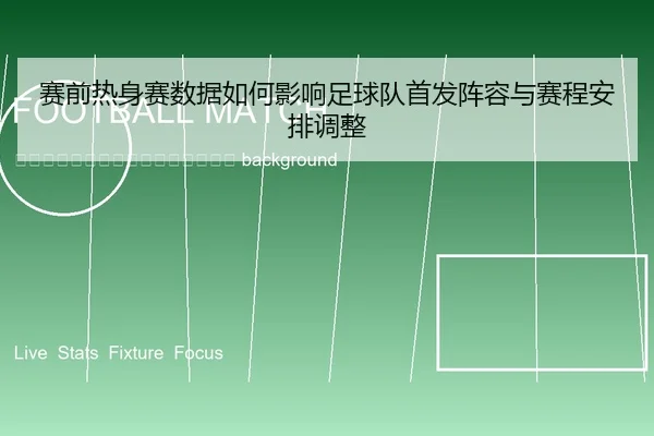 sai-qian-re-shen-sai-shu-ju-ru-he-ying-xiang-zu-qiu-dui-shou-fa-zhen-rong-yu-sai-cheng-an-pai-tiao-zheng-2-364.jpg
