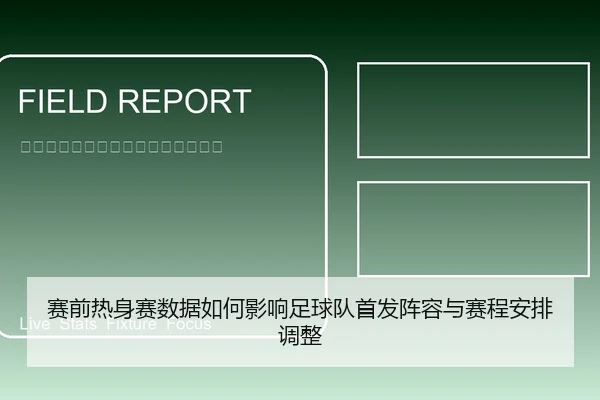 赛前热身赛数据如何影响足球队首发阵容与赛程安排调整